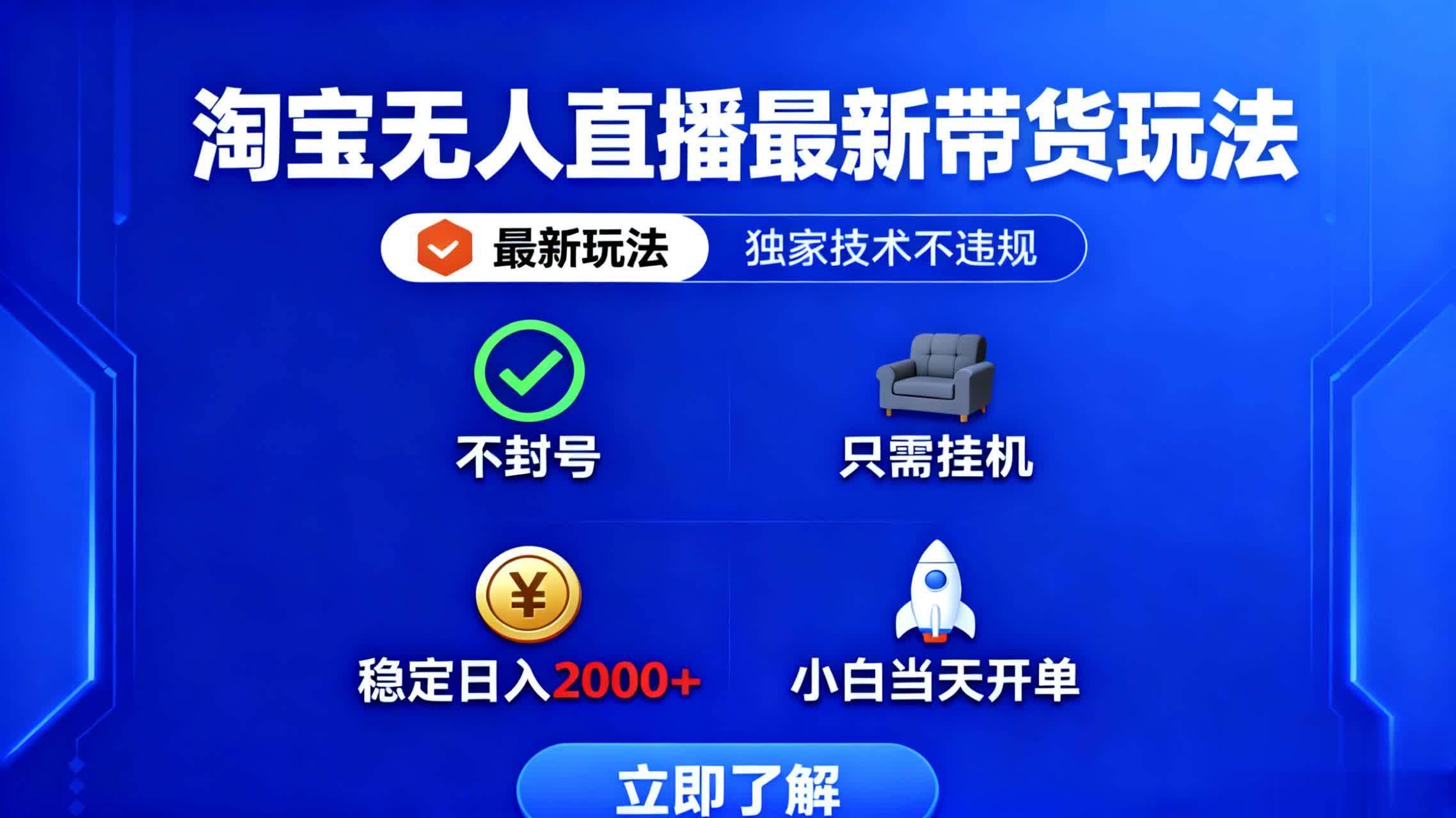 (16327期)淘宝无人直播最新带货最新玩法, 独家技术不违规,也不封号,只需要挂…-九才资源网