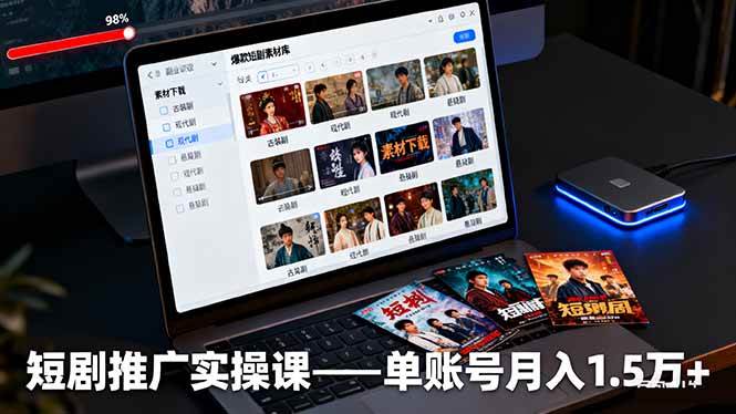 (16332期)短剧推广实操课:授权获取+素材下载+爆款剪辑+平台运营,单账号月入1.5万+-九才资源网