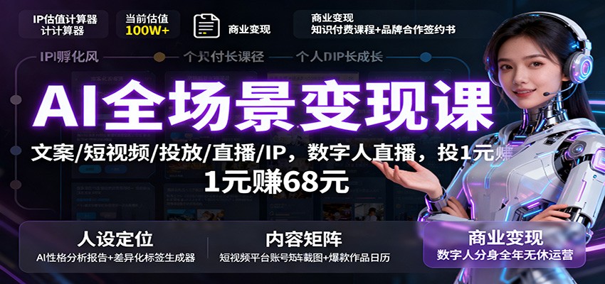 AI全场景变现课:文案/短视频/投放/直播/IP,数字人直播,投1元赚68元-九才资源网