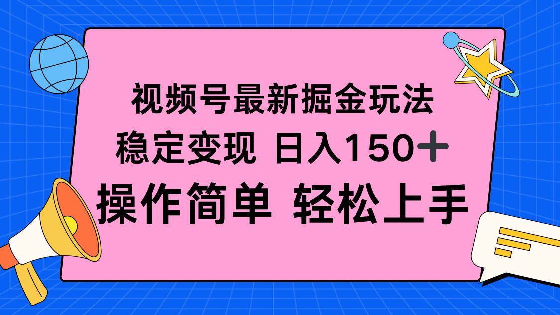 (16344期)视频号掘金新玩法,稳定变现日入150+,操作简单轻松上手-九才资源网