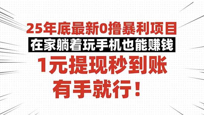 (16342期)25年底最新0撸暴利项目,在家躺着玩手机也能赚钱,1元提现秒到账,有手…-九才资源网