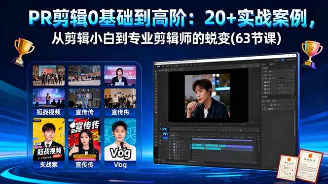 (16337期)PR剪辑0基础到高阶:20+实战案例,从剪辑小白到专业剪辑师的蜕变(63节课)-九才资源网