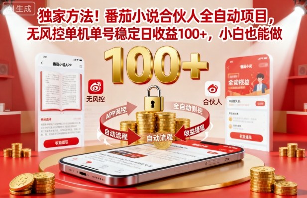 独家方法!番茄小说合伙人全自动挂G项目,无风控单机单号稳定日收益100+,小白也能做【揭秘】-九才资源网