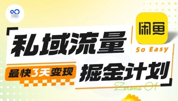 私域流量掘金计划实战训练营,最快3天变现-九才资源网
