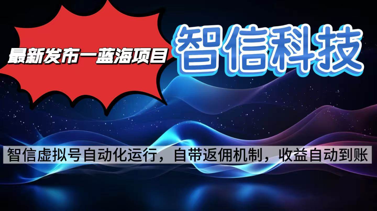 (16345期)最新蓝海项目,智信科技号全自动项目,无需人工,单电脑日收益2000+单…-九才资源网