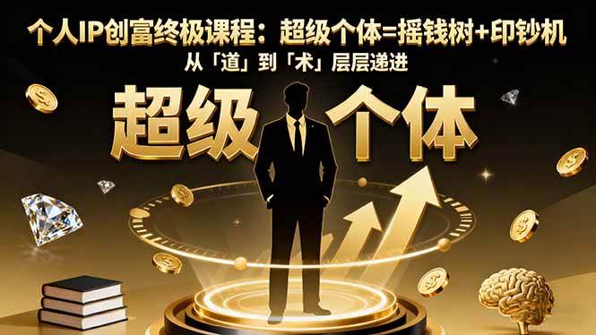 (16365期)个人IP创富终极课程:超级个体=摇钱树+印钞机,从「道」到「术」层层递进-九才资源网