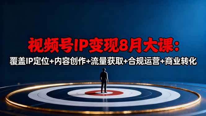 (16361期)视频号IP变现8月大课,覆盖IP定位+内容创作+流量获取+合规运营+商业转化-九才资源网