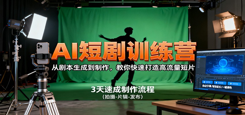 AI短剧训练营,从剧本生成到制作,教你快速打造高流量短片-九才资源网