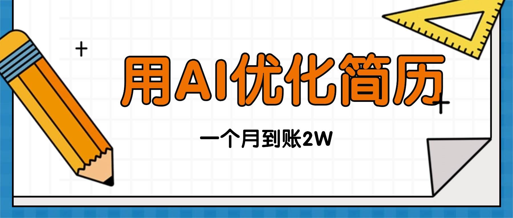 (16352期)今年找工作难,单子做不完,用AI优化简历,稳定月入2万-九才资源网
