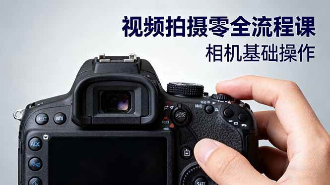 (16349期)视频拍摄零全流程课:从相机基础操作到电影构图、光影布光、分镜头设计等-九才资源网