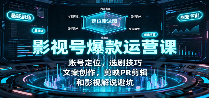 影视号爆款运营课:账号定位,选剧技巧,文案创作,剪映PR剪辑和影视解说避坑-九才资源网