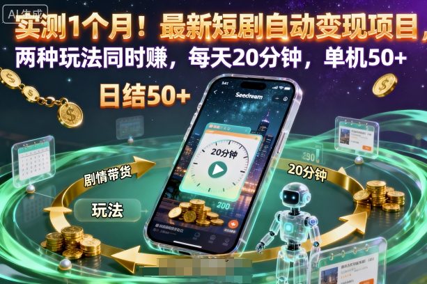 实测1个月!最新短剧自动变现项目,两种玩法同时賺,每天20分钟,单机50+【揭秘】-九才资源网