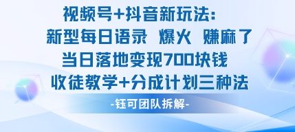 视频号加抖音新玩法:爆火新型每日语录,收徒教学加分成计划,三种变现玩法,当日变现7张-九才资源网