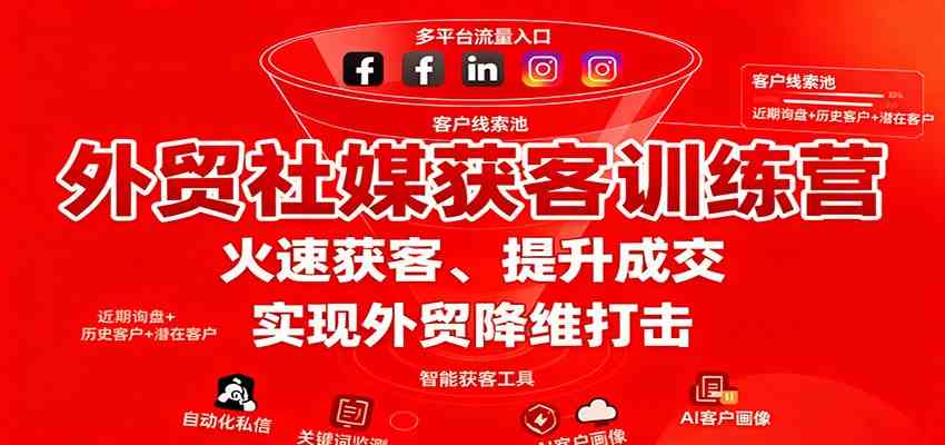外贸社媒获客训练营,火速获客、提升成交,实现外贸降维打击-九才资源网
