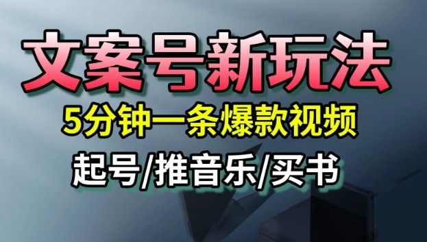 文案号新玩法,5分钟一条爆款视频,流量高,起号快,多方位变现-九才资源网
