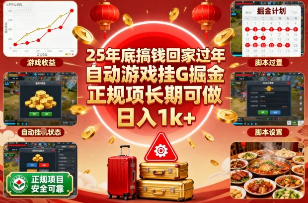 25年底搞钱回家过年,自动游戏挂G掘金,正规项长期可做,日入1k+【揭秘】-九才资源网