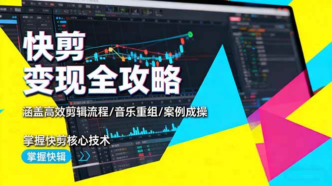 (16382期)快剪变现全攻略:涵盖高效剪辑流程/音乐重组/案例实操,掌握快剪核心技术-九才资源网