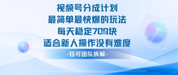 视频号分成计划最简单最快爆的玩法每天稳定7张适合新人操作没有难度-九才资源网