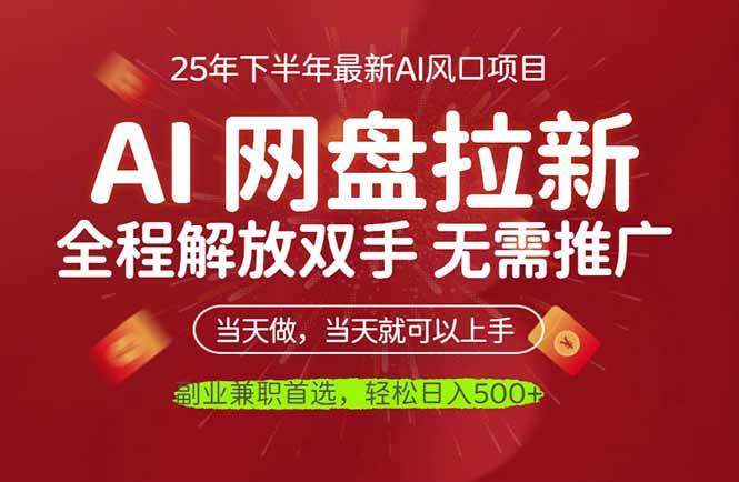 (16392期)AI网盘推广,完全解放双手,轻松日入500+,真正实现睡后收入-九才资源网