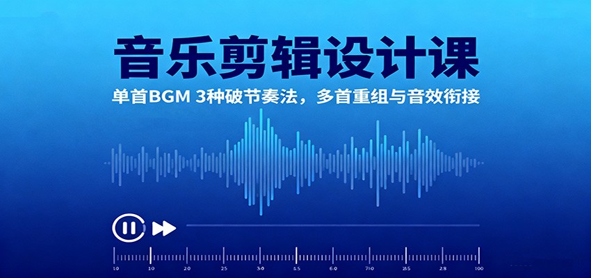 音乐剪辑设计课:单首BGM 3种破节奏法,多首重组与音效衔接-九才资源网
