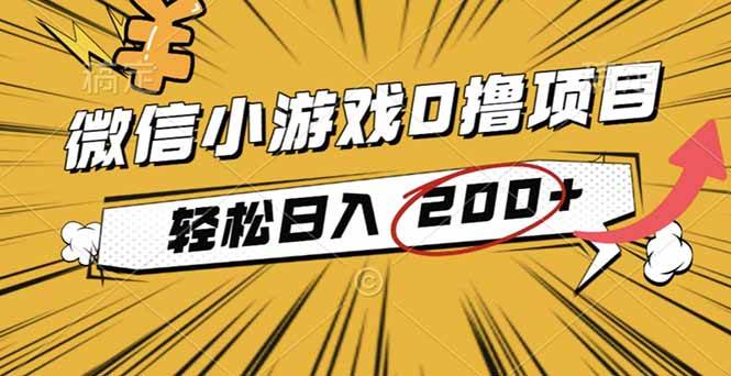 (16394期)2025年最新0成本微信小游戏撸收益小项目,轻松日入200+-九才资源网