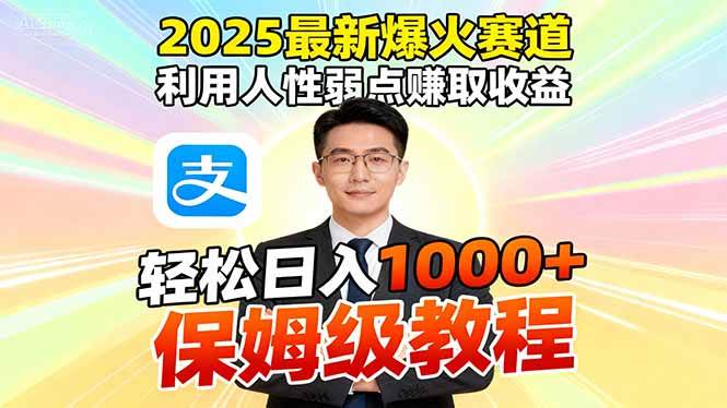 (16395期)2025最新爆火赛道,利用人性弱点赚取收益,全程利用软件一键批量制作,…-九才资源网