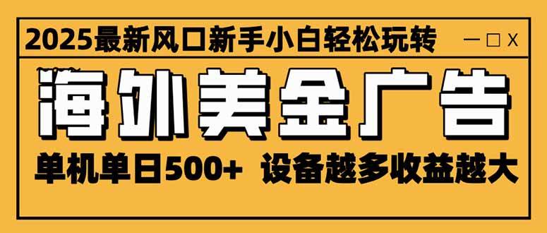 (16401期)2025最新风口 海外美金广告 单机单日500+ 可无限放大 设备越多收益越大…-九才资源网