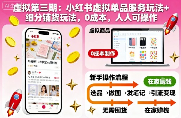 虚拟第三期:小红书虚拟单品服务玩法+细分铺货玩法,0成本,人人可操作-九才资源网