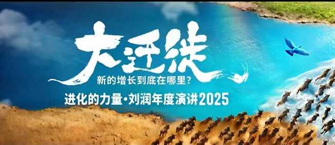 2025刘润年度演讲全程回放,大迁徙新的增长到底在哪里?-九才资源网