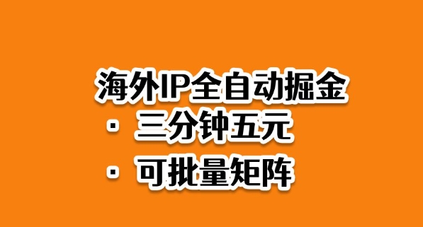 海外ip全自动掘金,2025必做蓝海项目,3分钟落地,矩阵直接开干【揭秘】-九才资源网