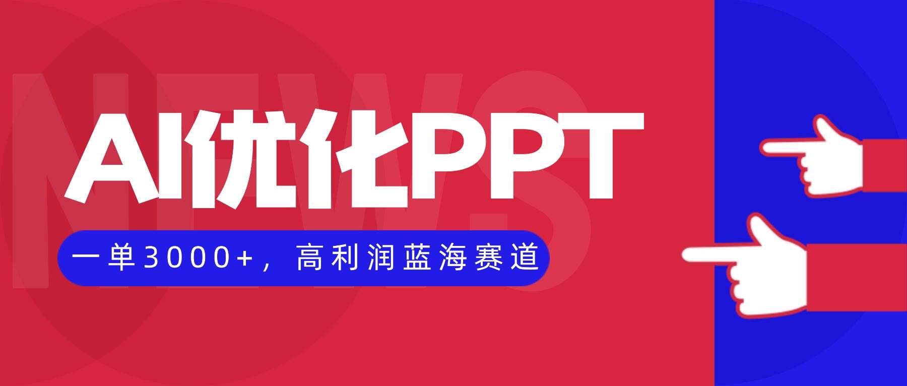(16407期)AI优化制作PPT,一单3000+,高利润蓝海赛道,永不失业副业兼职项目-九才资源网
