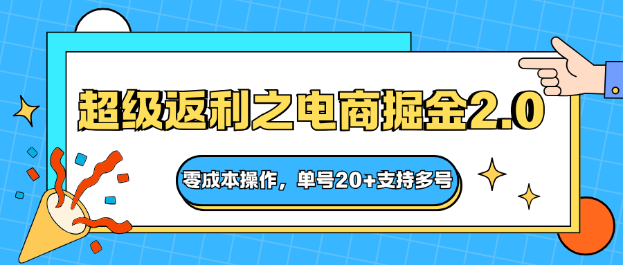 快递淘金系列;超级返利之电商掘金2.0,零成本操作,单号20+支持多号-九才资源网