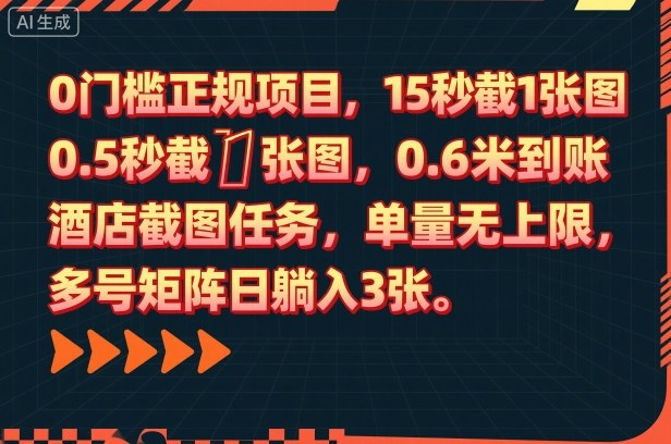 0门槛正规项目,15秒截1张图,0.6米到账,酒店截图任务,单量无上限,多号矩阵日躺入3张【揭秘】-九才资源网