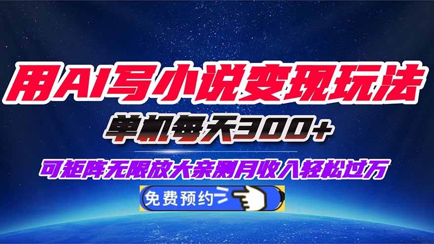 (16412期)用AI写小说变现玩法,单机每天300+可矩阵无限放大,亲测小白也能轻松月…-九才资源网