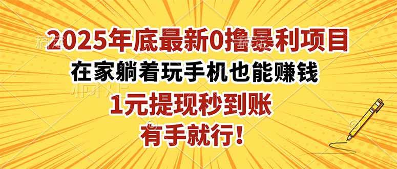 (16419期)2025年底最新0撸暴利项目,在家也能躺赚,1元秒提现,有手就行!-九才资源网