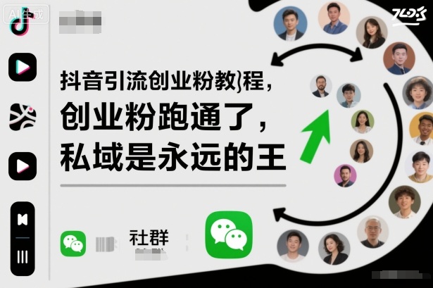 抖音引流创业粉教程,创业粉终于跑通了,私域是永远的王-九才资源网