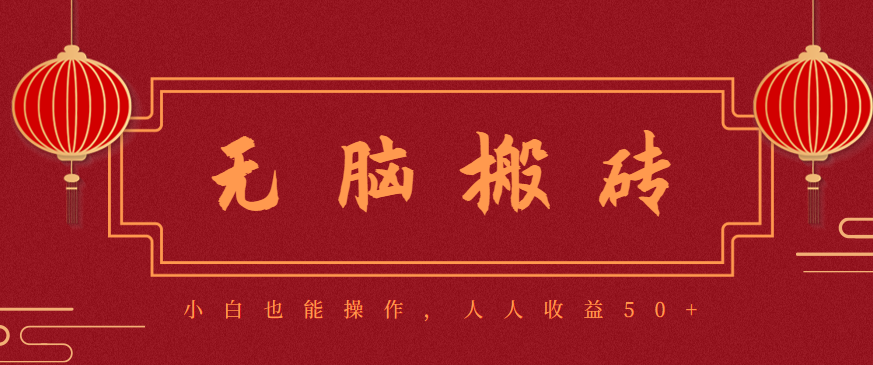 零成本零门槛无脑搬砖项目,新手也能日收益50+,可批量操作赚更多-九才资源网