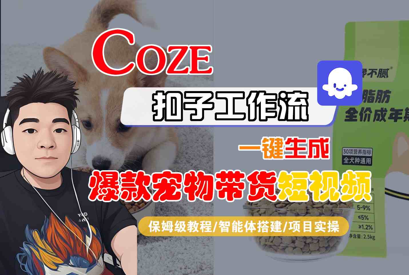 Coze扣子智能体工作流一键生成“爆款宠物带货“短视频,全流程保姆级教学-九才资源网