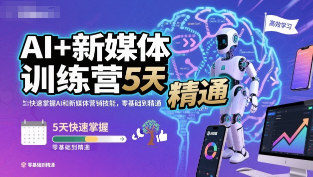 AI+新媒体训练营,5天快速掌握AI和新媒体营销技能,零基础到精通-九才资源网
