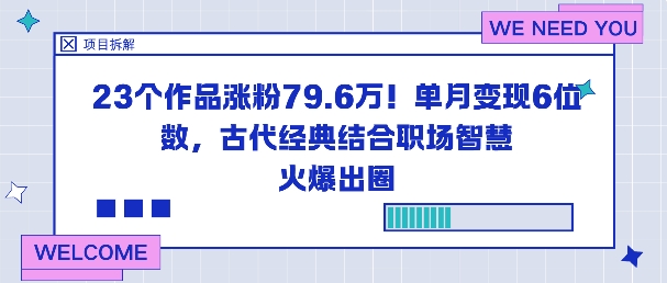 23个作品涨粉79.6W!单月变现6位数,古代经典结合职场智慧火爆出圈-九才资源网