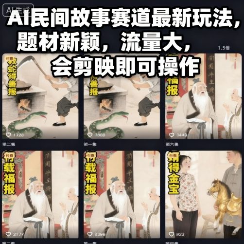 AI民间故事赛道最新玩法,题材新颖,流量大,会剪映即可操作-九才资源网