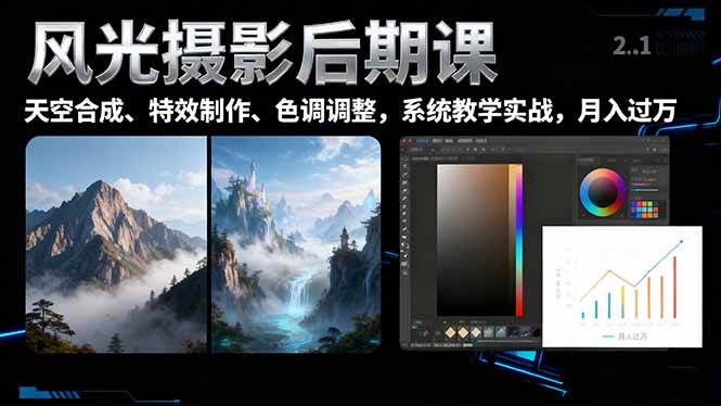 (16433期)风光摄影后期课,一键换天空合成、特效制作、色调调整,月入过万-九才资源网