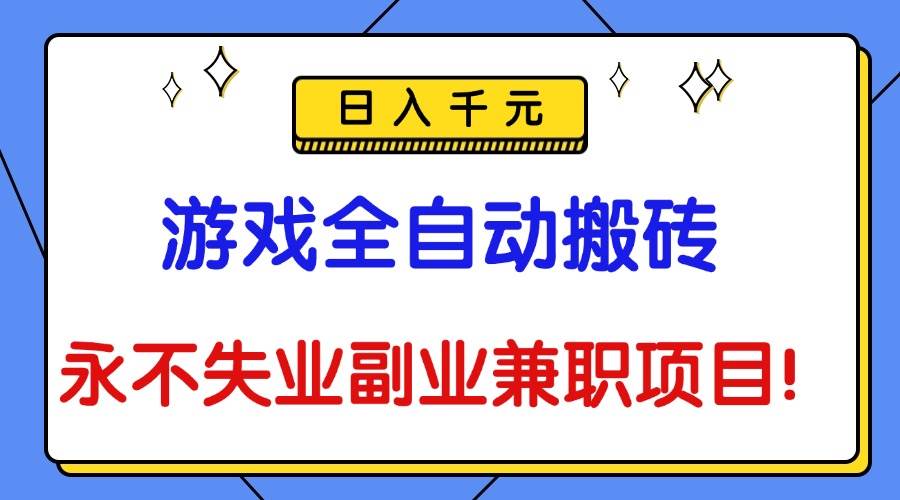 (16437期)游戏全自动搬砖,日入千元,永不失业副业兼职项目!-九才资源网