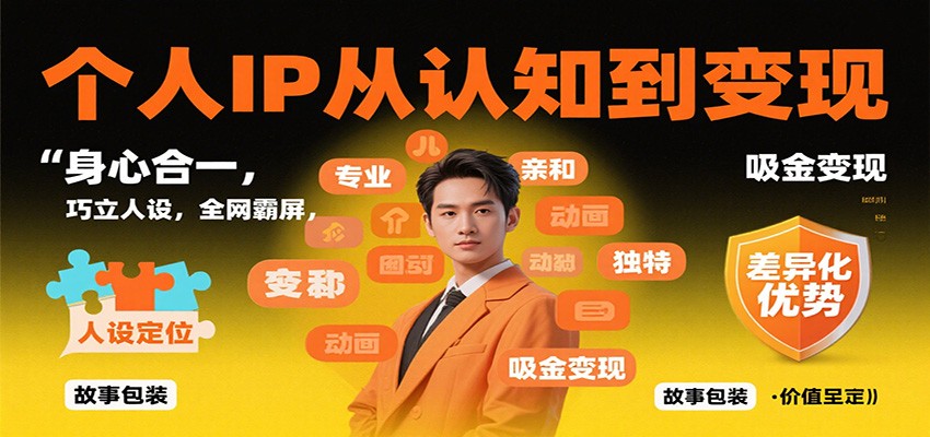 个人IP从认知到变现,身心合一,巧立人设,全网霸屏,吸金变现-九才资源网