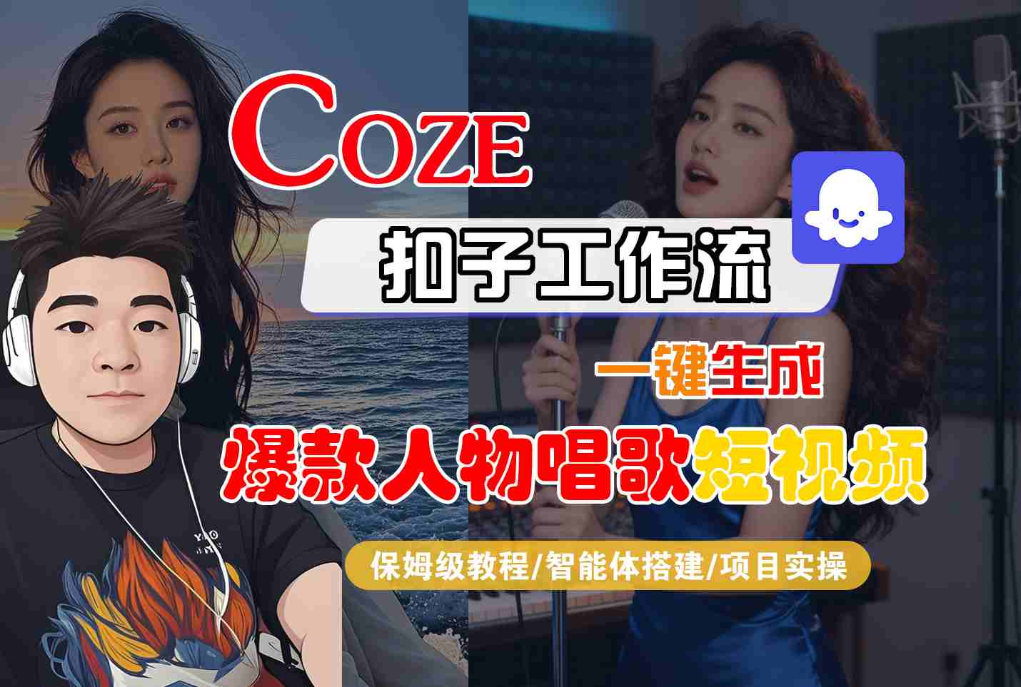 Coze扣子智能体工作流一键生成“爆款人物唱歌“短视频,全流程保姆级教学-九才资源网