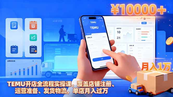 (16441期)TEMU开店全流程实操课,覆盖店铺注册、运营准备、发货物流,单店月入过万-九才资源网