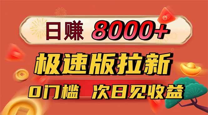 (16453期)日入8400!极速版拉新,一单12块!零门槛次日见收益-九才资源网