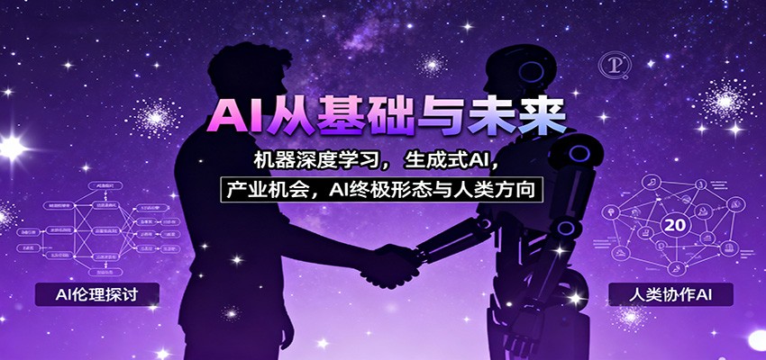 AI从基础与未来,机器深度学习,生成式AI ,产业机会,AI终极形态与人类方向-九才资源网