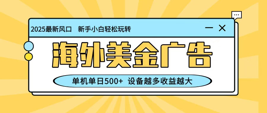 最新蓝海项目,海外美金广告,单机单日500+,可矩阵放大,设备越多收益越大-九才资源网