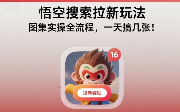 悟空搜索拉新玩法,图集实操全流程,一天搞几张-九才资源网